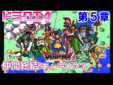 第5章 仲間全員集合 ライアンは除く ドラクエ4 5 プレイ動画 Youtube 第5章 仲間全員集合 ライアンは除く ドラクエ4 5 プレイ動画 Youtube