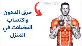 حرق الدهون واكتساب العضلات في المنزل