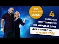 4 мощных инструмента на каждый день для выхода из кризиса 2020