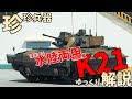【ゆっくり解説】珍珍兵器解説 第十一回 韓国陸軍 K21 歩兵戦闘車【お笑い兵器】
