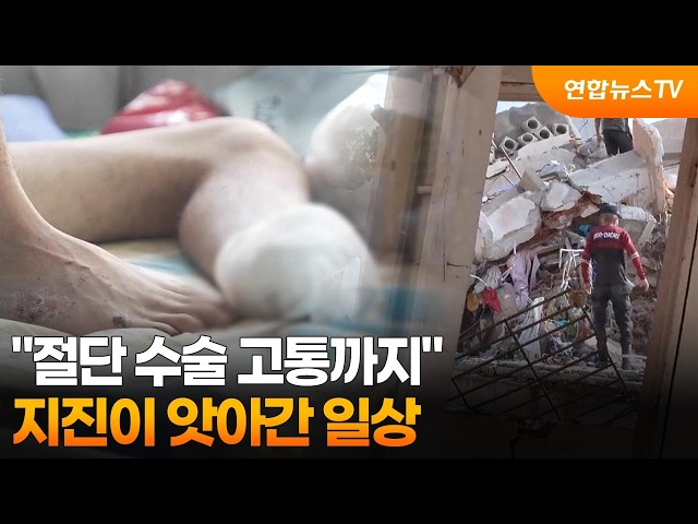 "절단 수술 고통까지"…지진이 앗아간 일상 / 연합뉴스TV (YonhapnewsTV)