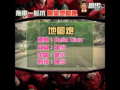 【二創車Cam｜狼少製作】地圖炮｜拖車一鬆爪 險變地圖炮(原曲：Bella Ciao)