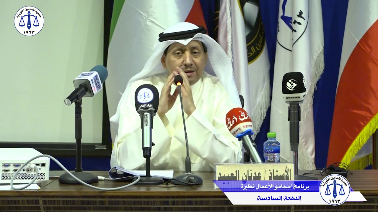 المحامي عدنان العبيد محاضرة: 