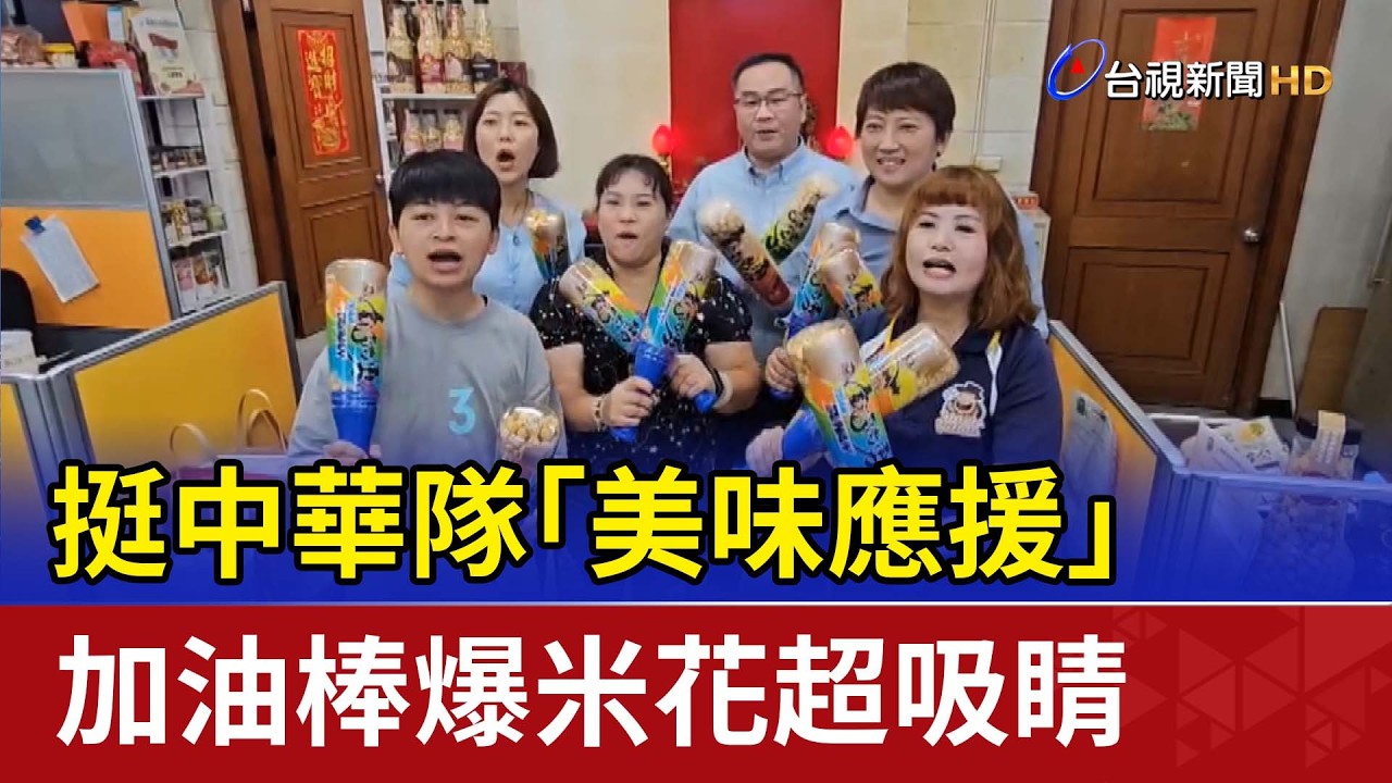 挺中華隊「美味應援」 加油棒爆米花超吸睛