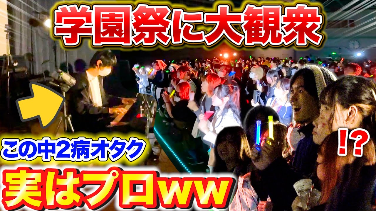 【学園祭ピアノ】もしも最弱オタクがプロのピアニストだったら。。【よみぃ】（♪六兆年と一夜物語、ローリンガール、千本桜、ネイティブフェイス…）