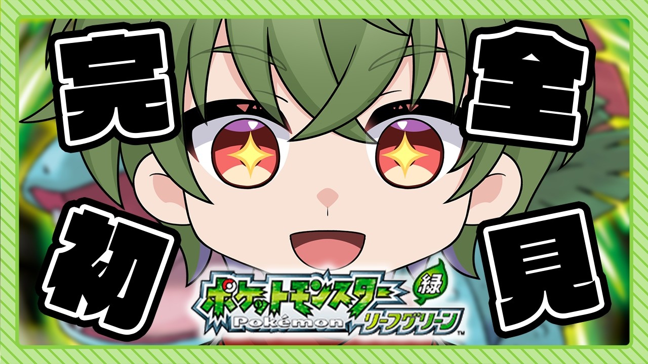 [ポケモン：リーフグリーン]実は完全初見だった名作を遊んでいくぞ #1[Vtuber / 凡内ぼんまる]