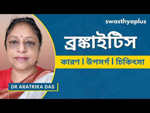 ব্রঙ্কাইটিস কি ও চিকিৎসা কিভাবে করা হয়? | Bronchitis: How to Treat? in Bangla | Dr Aratrika Das