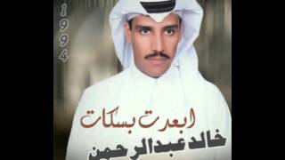 خالد عبدالرحمن - أبعدت بسكات