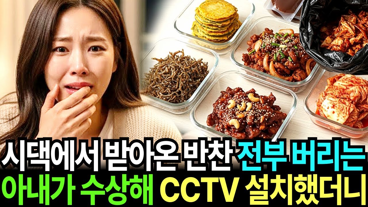 시댁만 갔다오면 받아온 반찬을 전부 버리는 아내가 수상해 몰래 CCTV를 설치했더니