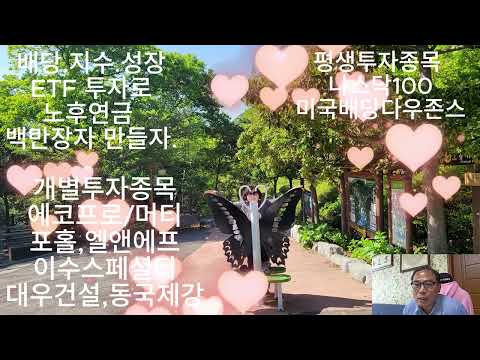 배당.지수.성징 ETF 투자로 노후 연금 백만 장자 만들자.. 커버드콜투자는 남녀노소돈이 있던없든 누구나 해야 한다.
