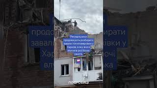 😰Розбір завалів п'ятиповерхівки в Харкові #війна #агресіяросії #обстріл #харків #рф_країна_агресор