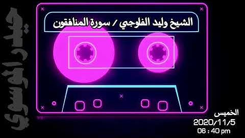 الشيخ وليد ابراهيم الفلوجي / سورة المنافقون  تلاوه عراقيه اسطوريه