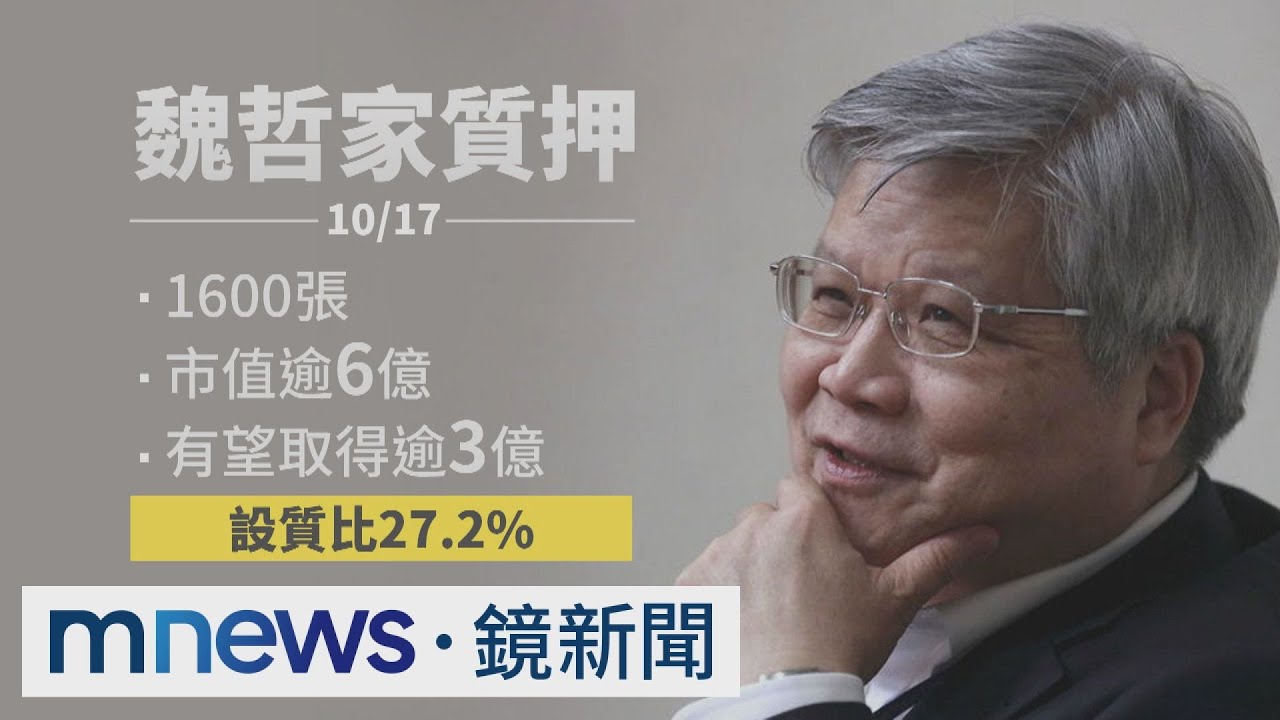 救股價？　台積電魏哲家質押1600張持股｜#鏡新聞