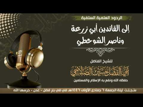 الشيخ حسين الصلاحي ردود على زكريا اليافعي