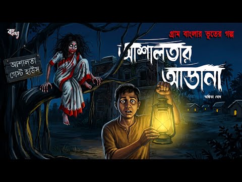 আশালতার আস্তানা (হাড় হীম করা ভূতের গল্প) Bengali Horror Audio Story | Gram Banglar Bhuter Golpo