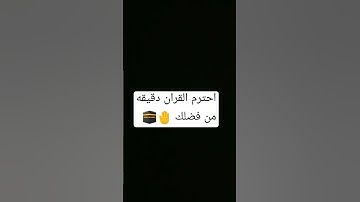 احترم القران الكريم دقيقه من وقتك