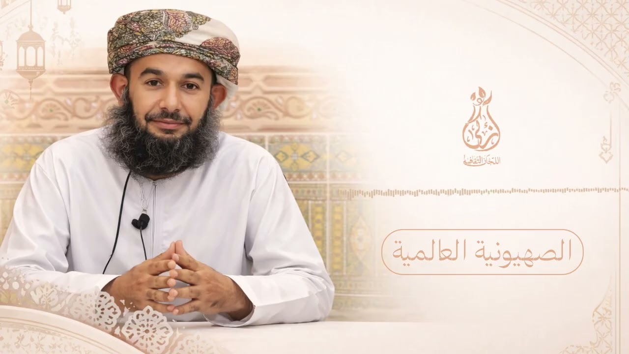 دروس رمضان 1447هـ | الصهيونية العالمية 2| الأستاذ خليل العزري #1