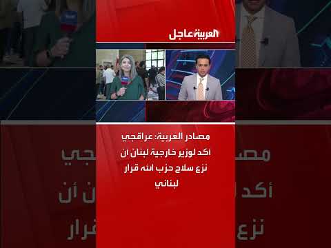مصادر العربية: عراقجي أكد لوزير خارجية لبنان أن نزع سلاح حزب الله قرار لبناني