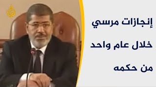 🇪🇬  تعرف على إنجازات مرسي خلال عام واحد من حكمه