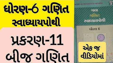 Std 6 Maths ch 11 swadhyay pothi solution | Dhoran 6 Ganit prakaran 11 Swadhyay pothi