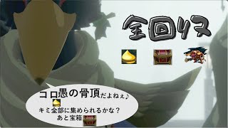 コログの実 宝箱 魔物の巣 全部回収 5 リト族の戦士 リーバル ２章