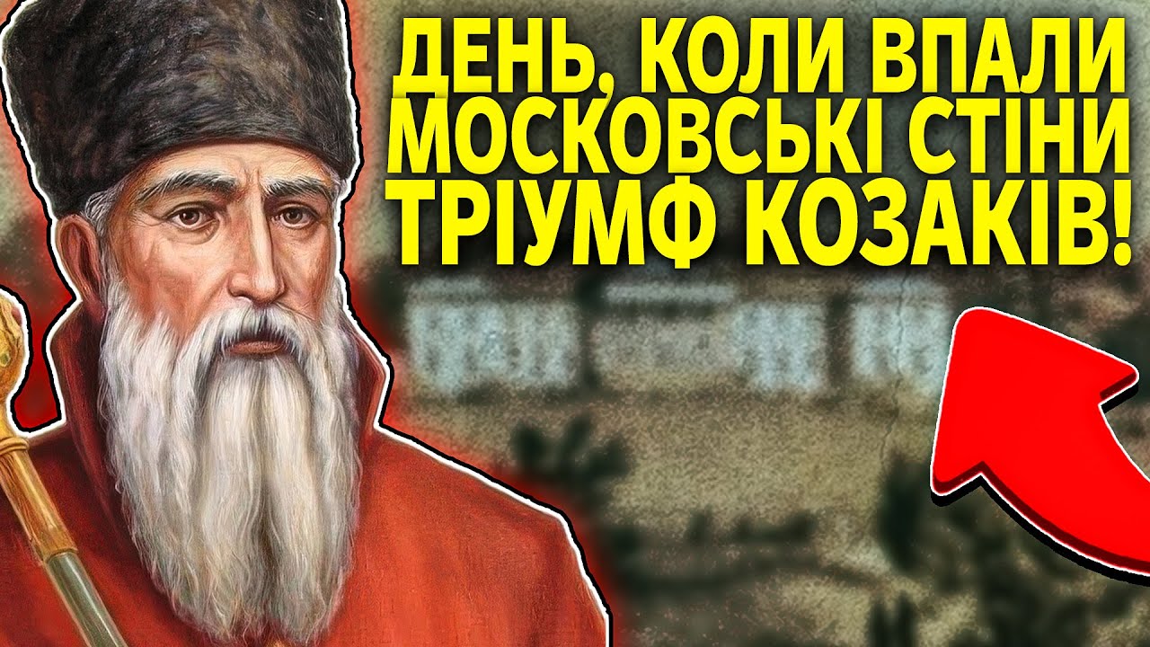 Як Сагайдачний Москву ПАЛИВ: Історія, яку бояться в Кремлі