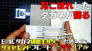 【テツオ部長のためしてマテリアル】BMCタガネ研磨ホルダー＆ダイヤモンドプレート