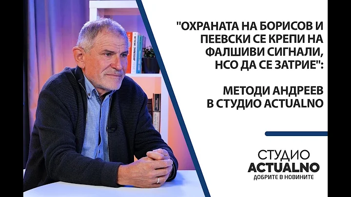 "Охраната на Борисов и Пеевски се крепи на фалшиви сигнали, НСО да се затрие": Методи Андреев