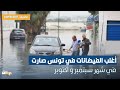 عامر بحبة  الخبير في الطقس و المناخ  يوضح  أغلب الفيضانات في تونس صارت في شهر سبتمبر و أكتوبر
