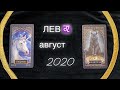 ЛЕВ ♌️ ОБШИЙ ТАРО ПРОГНОЗ АВГУСТ 2020