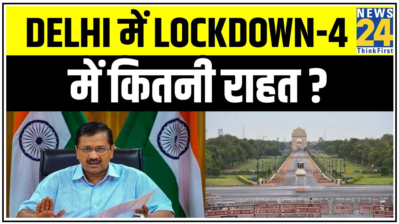 Delhi में Lockdown-4 में कितनी राहत ? Kejriwal सरकार आज जारी करेगी गाइडलाइंस || News24