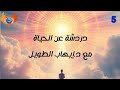 دردشات عن الحياة 5 مع د إيهاب الطويل life_coaching دردشات mp3