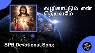 வழிகாட்டும் என் தெய்வமே |Valikattum en deivame |SPB Devotional | Tamil Christian Hit Songs