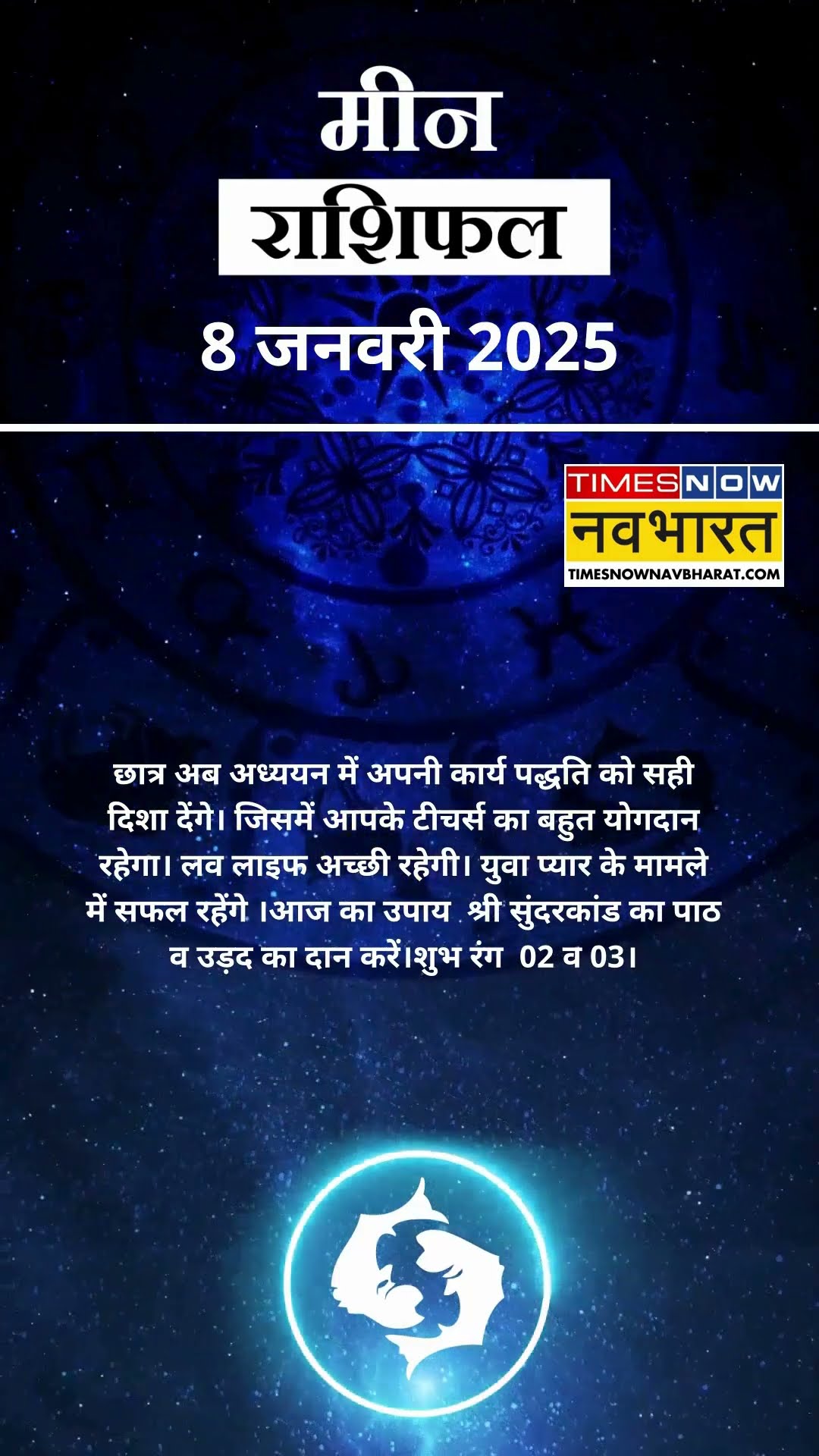 मीन राशि | आज का राशिफल | 08 Jan Horoscope | जॉब में तनाव रहेगा |  Pisces Rashifal