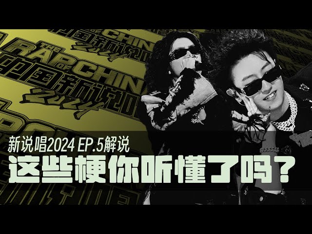 多到令人发指的梗, 新秀和JarStick的Punchline你都听懂了吗? - 新说唱2024 EP.5 解说 class=