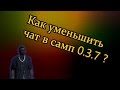 Как уменьшить чат в самп 0.3.7 КОМАНДОЙ !