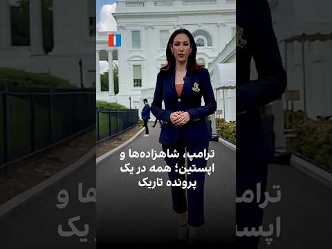 ترامپ شاهزاده ها و اپستین همه در یک پرونده تاریک 