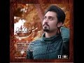 Alireza Haghshenas Aramesh آرامش علیرضا حق شناس شعراحسان افشاری 