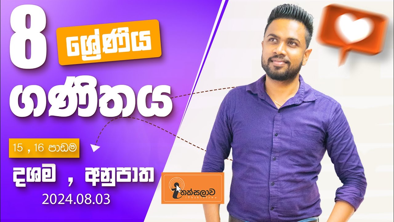 8 ශ්‍රේණිය (2024) 15,16 පාඩම - දශම,අනුපාත (2024.08.03) - Chinthaka Ranmini (Online Maths Class)