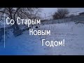 Со Старым Новым Годом! // Градус понизился // Пошёл снег