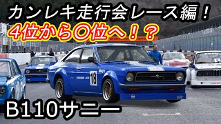 B110 サニー４位から○位へ！？ハーフウェットの中のレース！2024 カンレキ走行会 ヨシムラオート B110  岡山国際サーキット