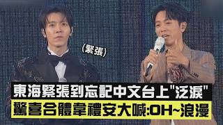 [21st KKBOX Music Awards] Donghae was so nervous he forgot his Chinese and teared up on stage. A ...
