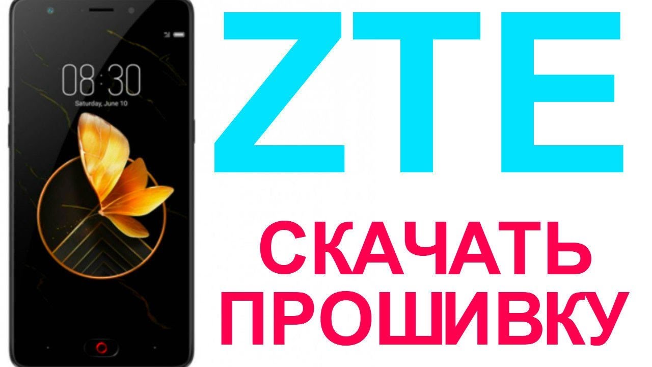 Zte скачать прошивку