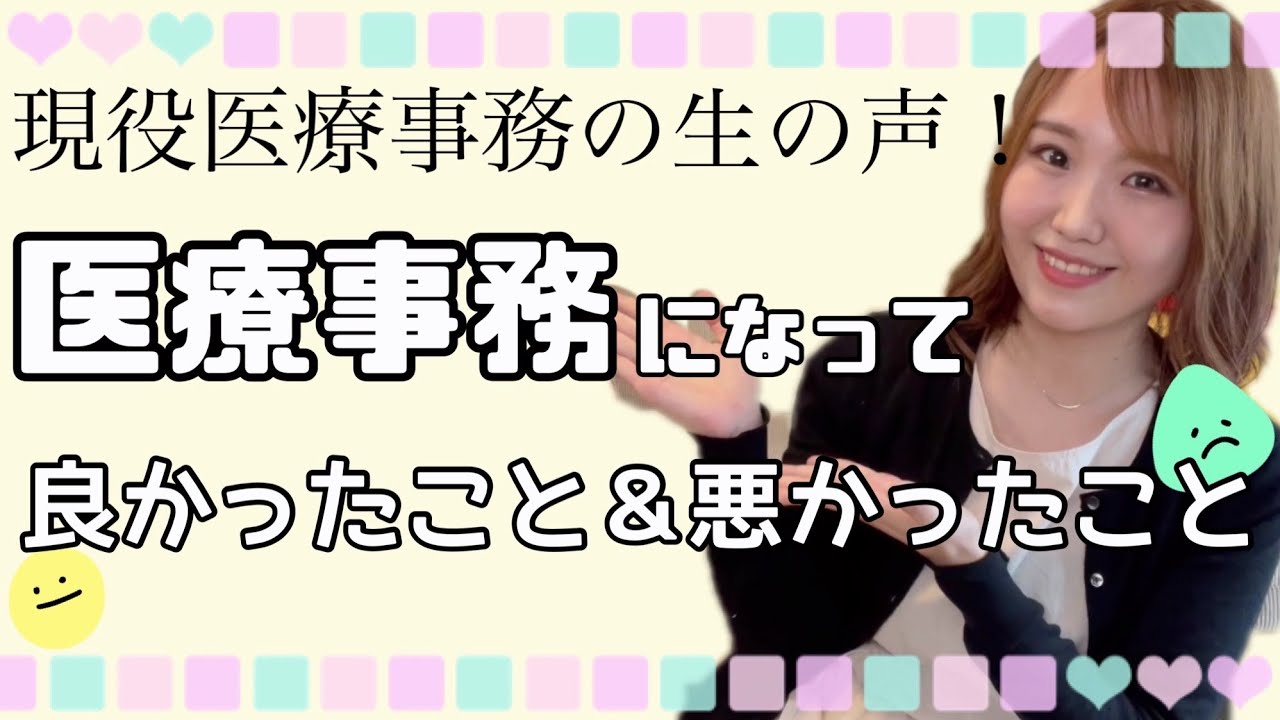 【インタビュー】医療事務になって良かったこと&悪かったこと