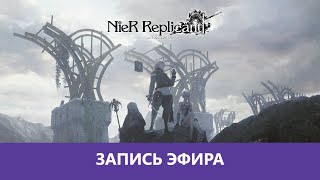 NieR Replicant ver.1.22474487139... Проходение. Часть 1 |Деград-Отряд|