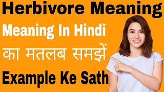 Herbivore Meaning in Hindi///Herbivore Meaning का क्या अर्थ या मतलब होता है 