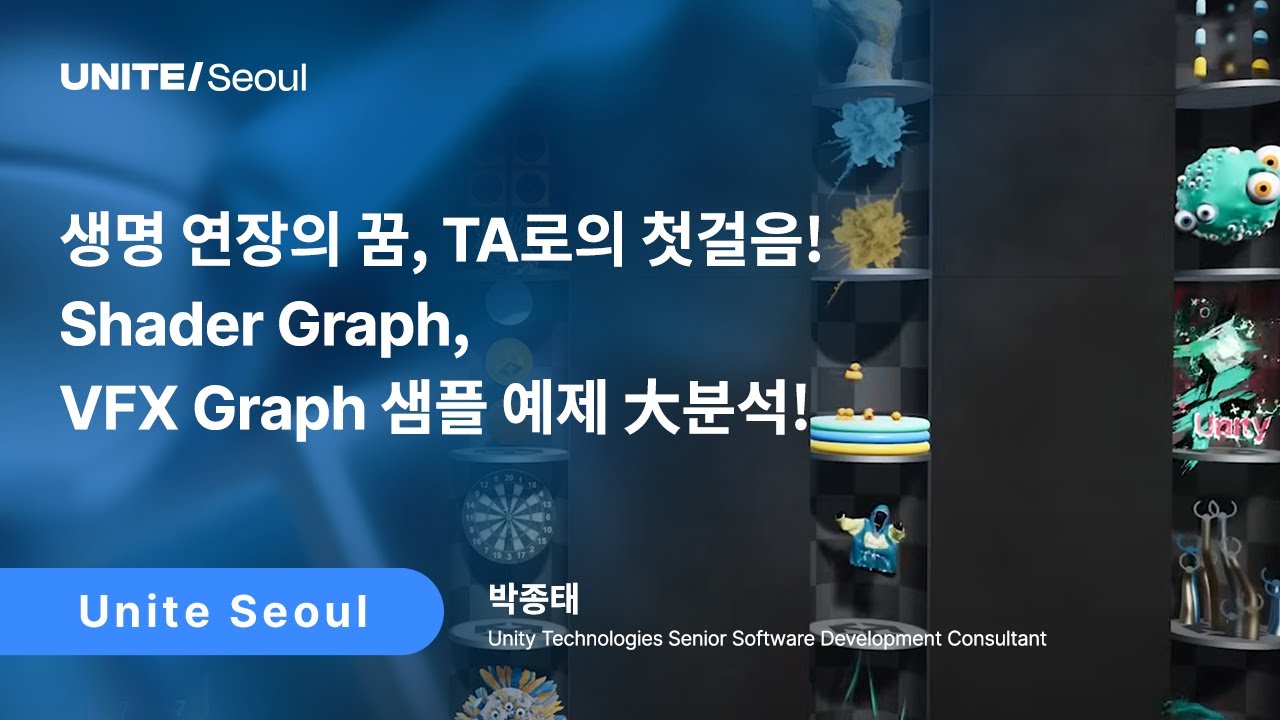 [Unite Seoul 2025] 생명 연장의 꿈, TA로의 첫걸음! Shader Graph, VFX Graph 샘플 예제 大분석!