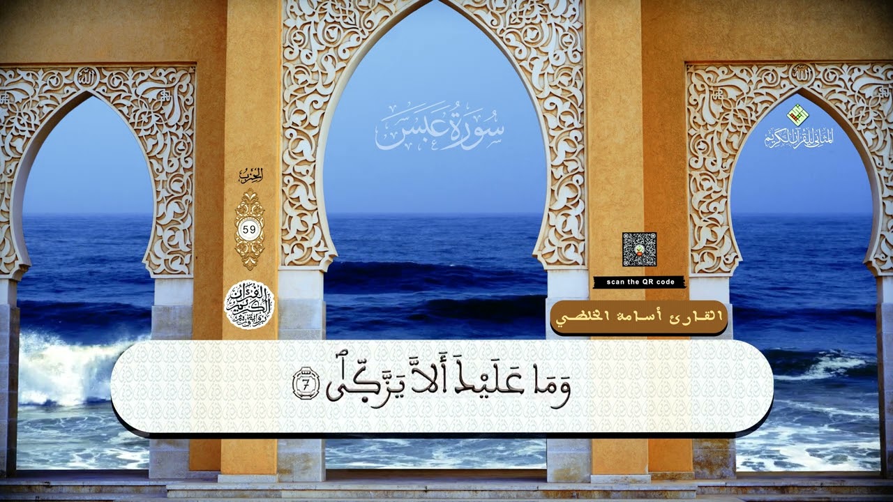 الحزب التعليمي للقارئ أسامة الخلطي(الحزب59) كاملا ،إنتاج المثاني للقرآن الكريم