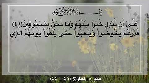 سورة المعارج ٤١-٤٤