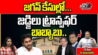 High Court Judges Transfer On CM Jagan Cases | CBI | ED | AP Politics | AP News | Wild Wolf Telugu